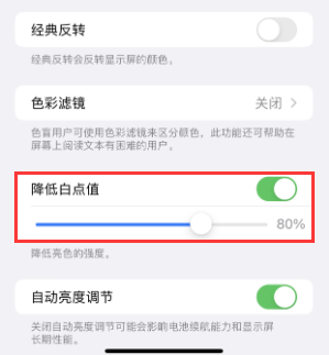 深泽苹果电池维修分享iPhone省电巧妙设置降低白点值