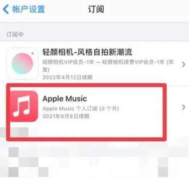 深泽apple维修店分享Apple Music怎么取消自动收费