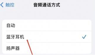 深泽苹果蓝牙维修店分享iPhone设置蓝牙设备接听电话方法