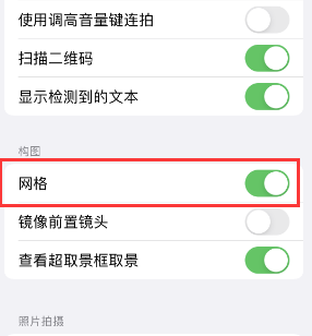 深泽苹果手机维修网点分享iPhone如何开启九宫格构图功能