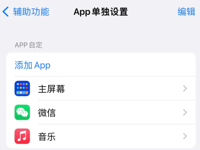 深泽苹果14服务点分享iPhone14如何单独设置App 