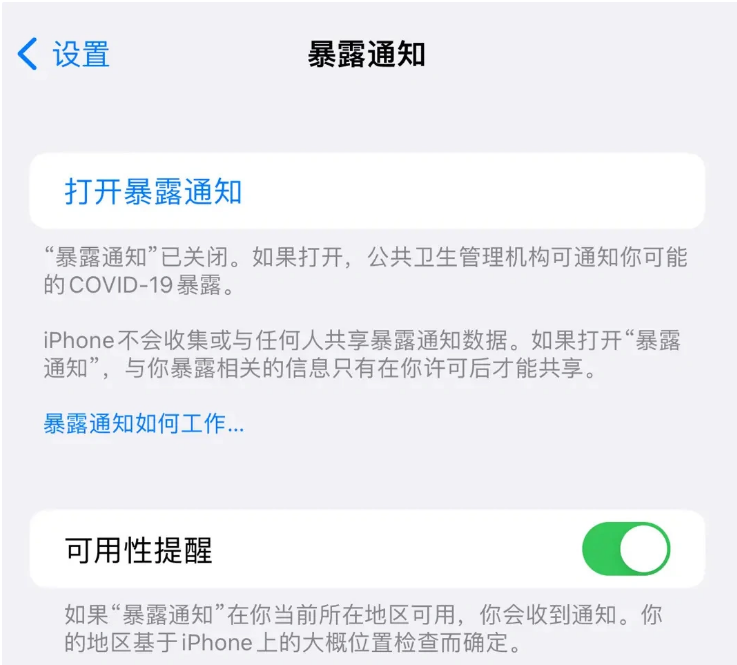 深泽苹果指定维修服务分享iPhone关闭暴露通知操作方法 