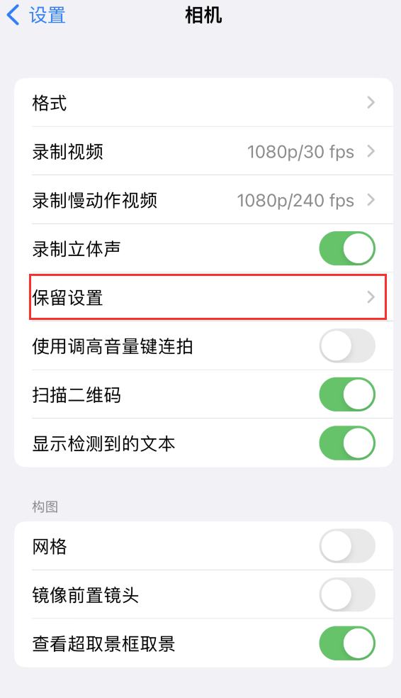 深泽苹果14维修分享如何在iPhone 14 机型中保留拍照设置 