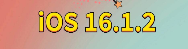 深泽苹果手机维修分享iOS 16.1.2正式版更新内容及升级方法 