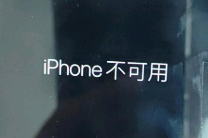 深泽苹果服务网点分享锁屏界面显示“iPhone 不可用”如何解决 