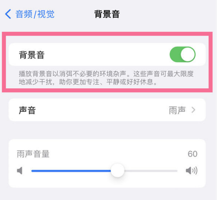深泽苹果14维修分享iPhone 14背景音开启方法 