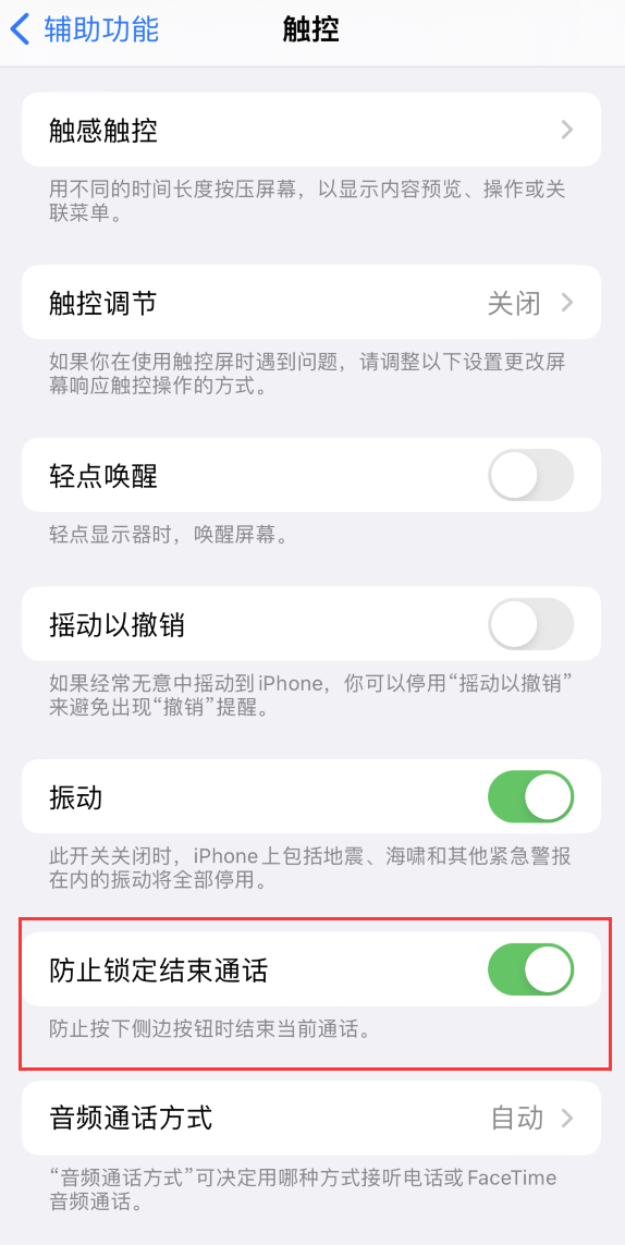 深泽苹果手机维修分享iOS 16 新增“防止锁定结束通话”选项，避免不小心挂断重要电话 