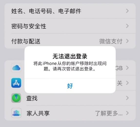 深泽苹果手机维修分享iOS 16.0无法退出Apple ID的问题解决了 