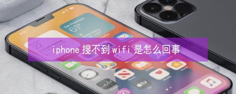 深泽苹果13维修分享iPhone13搜索不到wifi怎么办 