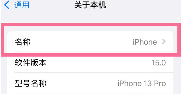 深泽苹果13维修分享iPhone 13热点名字设置教程 