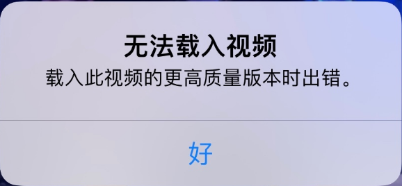 深泽苹果手机维修分享iPhone 出现提示“无法载入视频”怎么办 