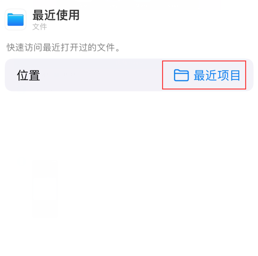 深泽苹果手机维修分享从 iPhone 主屏幕快速访问最近的文件 